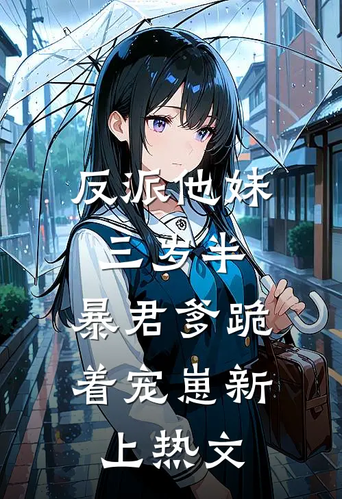 反派他妹三岁半，暴君爹跪着宠崽新上热文