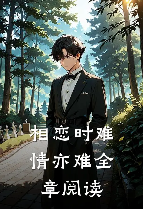 相恋时难情亦难全章阅读