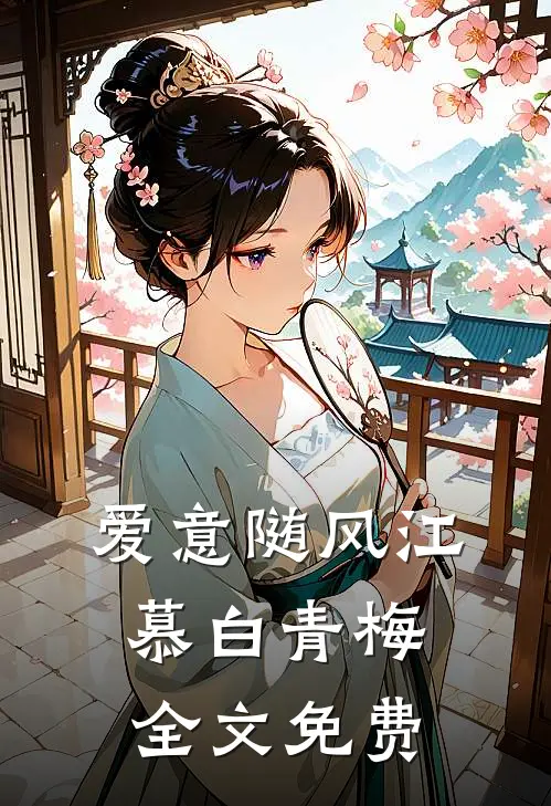 爱意随风江慕白青梅全文免费