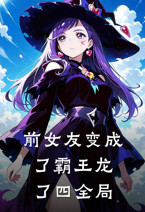 前女友变成了霸王龙了(四)全局