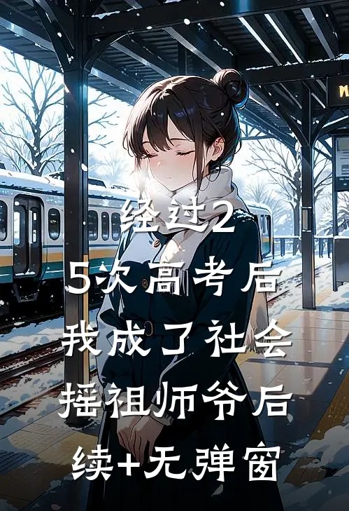 经过2.5次高考后，我成了社会摇祖师爷后续+无弹窗
