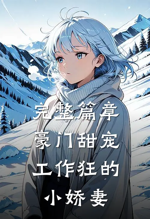 完整篇章豪门甜宠：工作狂的小娇妻