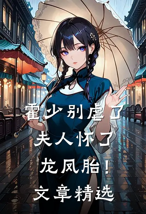 霍少别虐了,夫人怀了龙凤胎!文章精选阅读