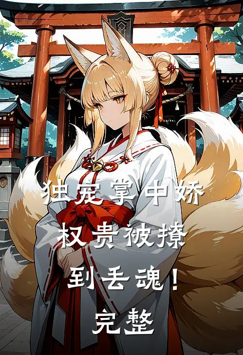 独宠掌中娇权贵被撩到丢魂!完整阅读