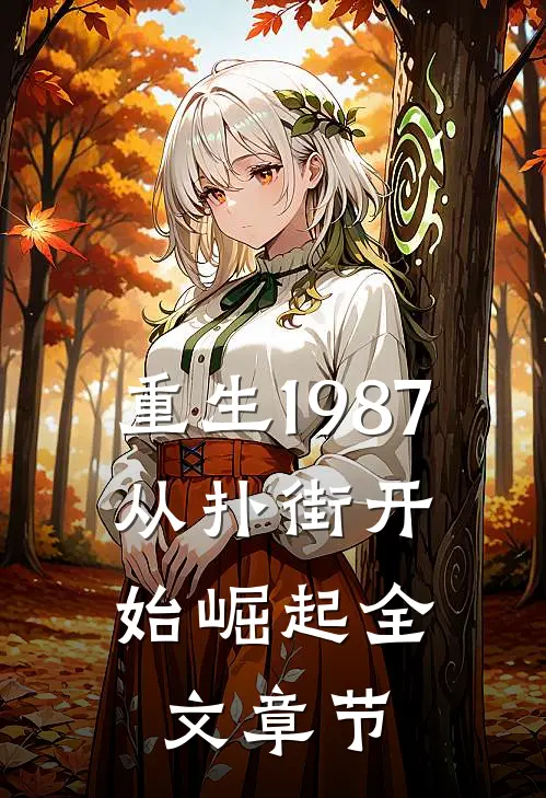 重生1987：从扑街开始崛起全文章节