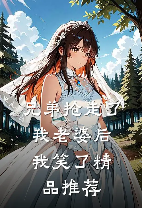 兄弟抢走了我老婆后，我笑了精品推荐