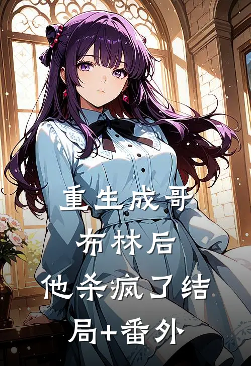 重生成哥布林后，他杀疯了结局+番外