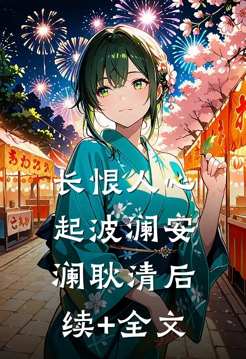 长恨人心起波澜安澜耿清后续+全文