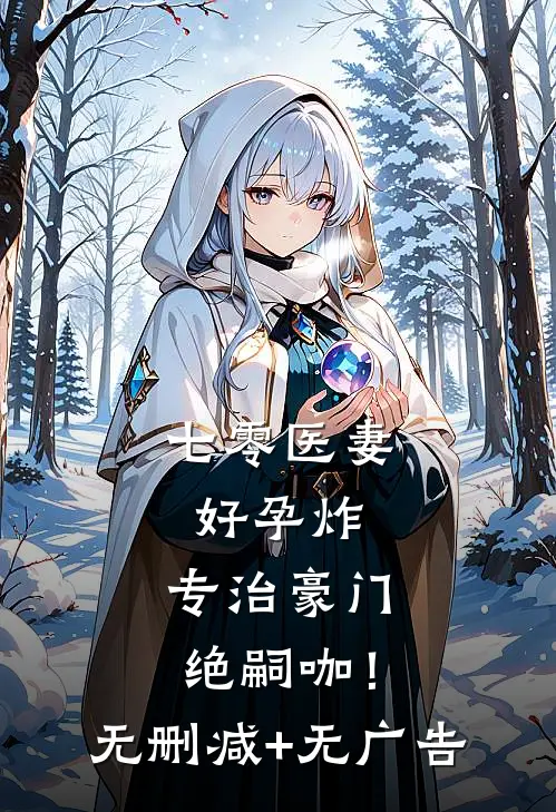 七零医妻好孕炸，专治豪门绝嗣咖！无删减+无广告