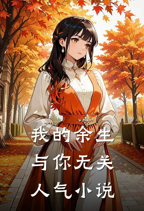 我的余生与你无关人气小说