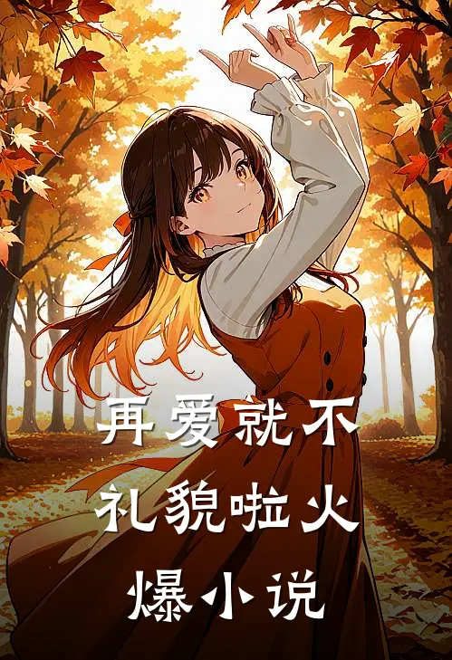 再爱就不礼貌啦火爆小说