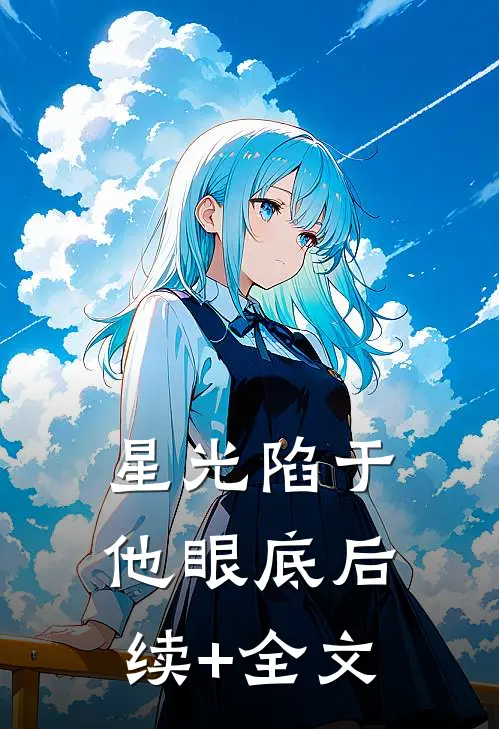 星光陷于他眼底后续+全文
