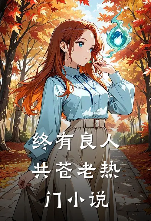 终有良人共苍老热门小说