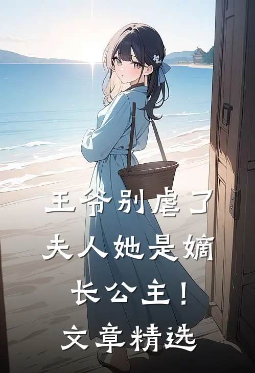 王爷别虐了，夫人她是嫡长公主！文章精选