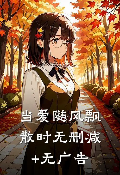 当爱随风飘散时无删减+无广告