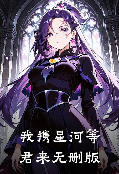 我携星河等君来无删版