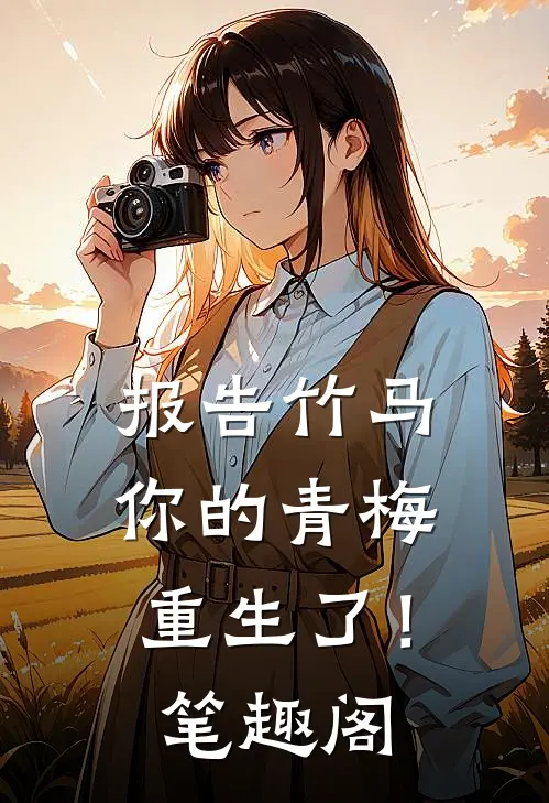 报告竹马：你的青梅重生了！笔趣阁