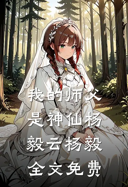 我的师父是神仙杨毅云杨毅全文免费