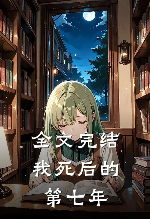 全文完结我死后的第七年