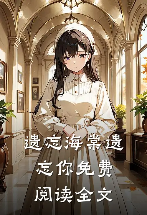遗忘海棠遗忘你免费阅读全文