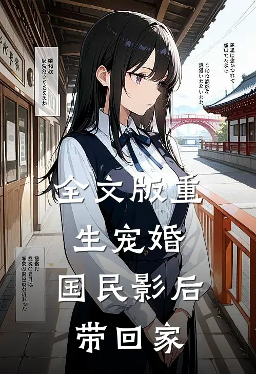 全文版重生宠婚：国民影后带回家