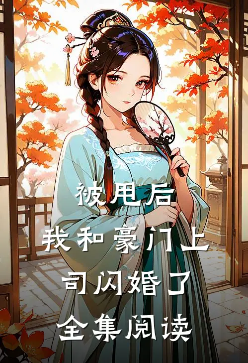 被甩后,我和豪门上司闪婚了全集阅读