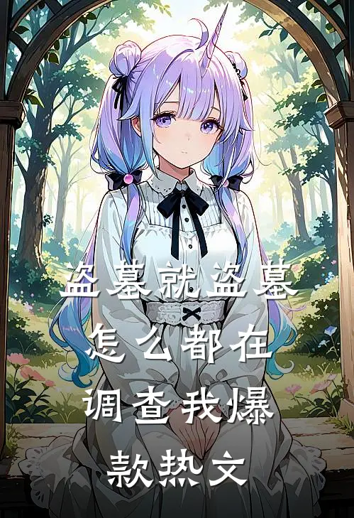 盗墓就盗墓，怎么都在调查我爆款热文