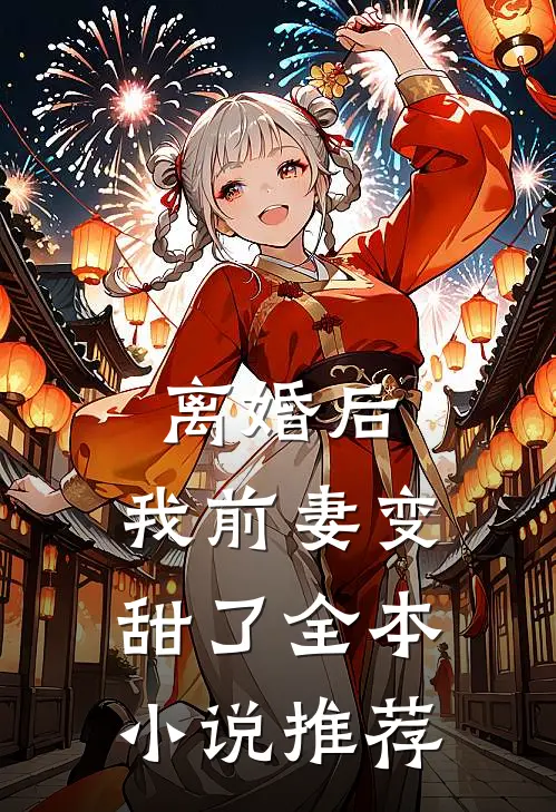 离婚后,我前妻变甜了全本推荐阅读