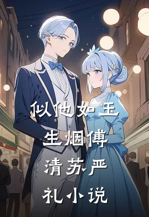 似他如玉生烟傅清苏严礼小说
