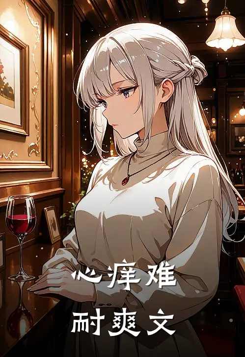 心痒难耐爽文