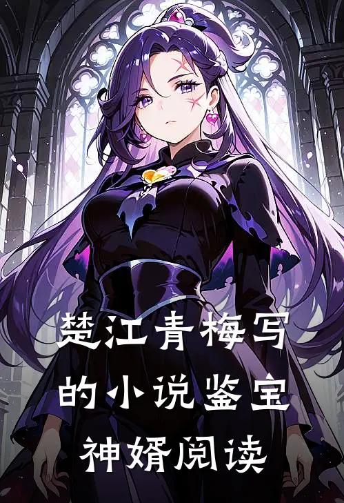 楚江青梅写的小说鉴宝神婿阅读