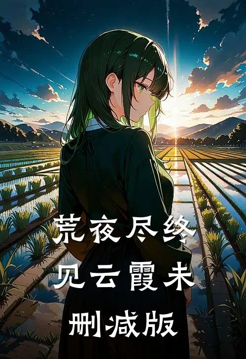 荒夜尽终见云霞未删减版