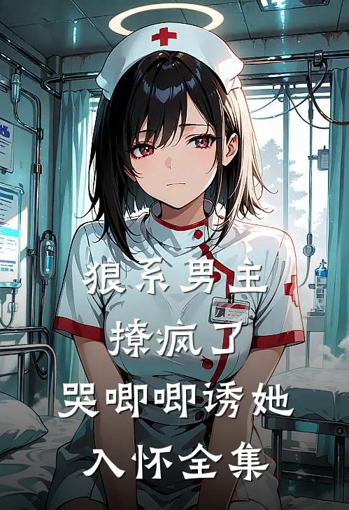 狼系男主撩疯了，哭唧唧诱她入怀 全集