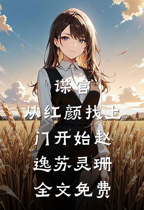 谋官：从红颜找上门开始赵逸苏灵珊全文免费