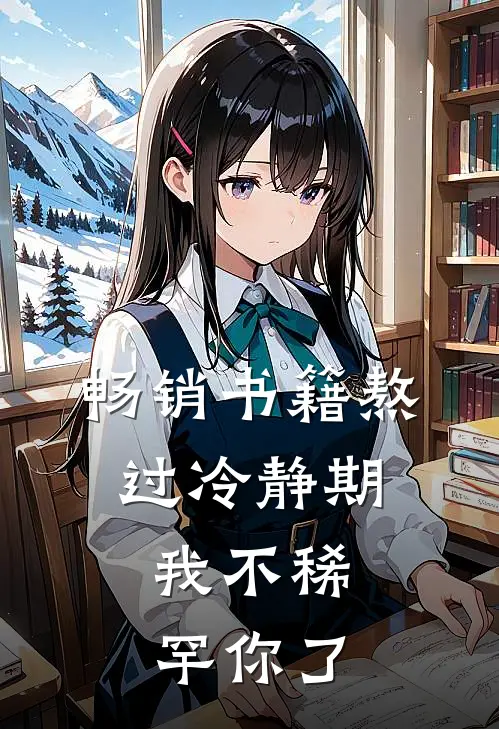 畅销书籍熬过冷静期，我不稀罕你了