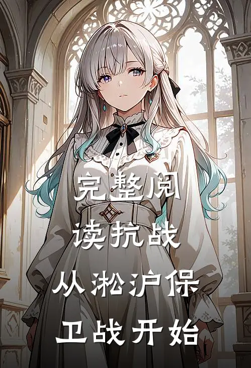 完整阅读抗战：从淞沪保卫战开始
