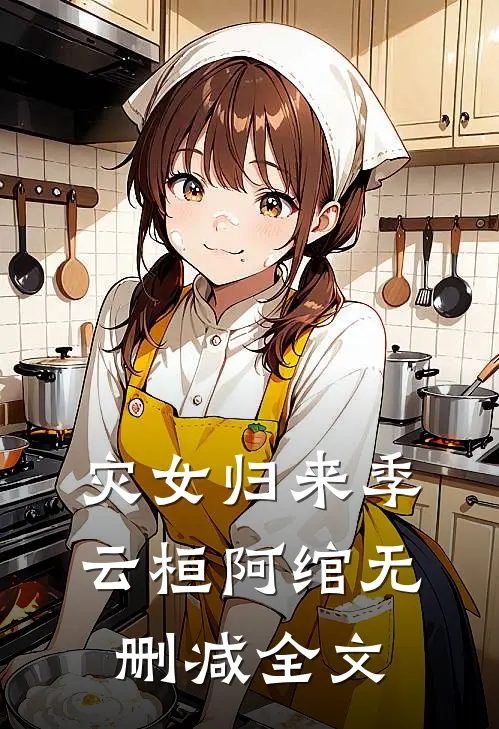 灾女归来季云桓阿绾无删减全文
