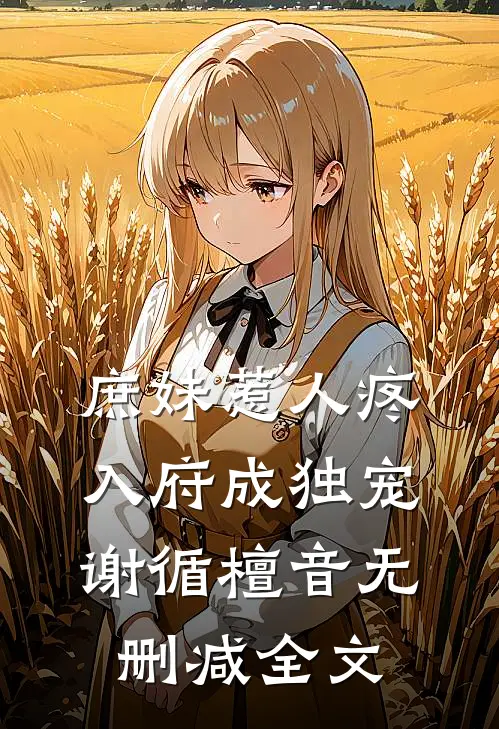 庶妹惹人疼，入府成独宠谢循檀音无删减全文
