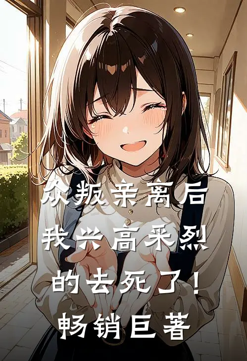 众叛亲离后，我兴高采烈的去死了！畅销巨著