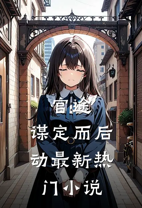官途：谋定而后动最新热门小说