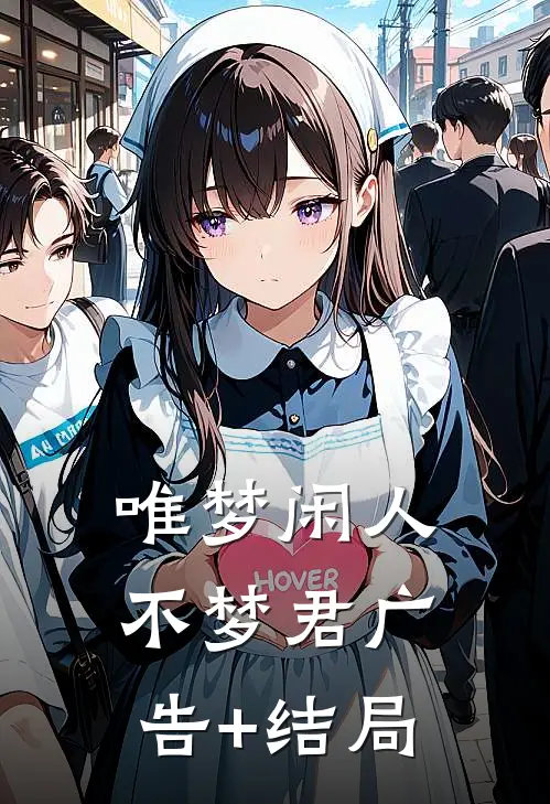 唯梦闲人不梦君广告+结局