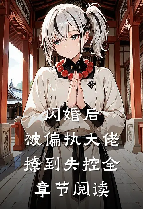 闪婚后，被偏执大佬撩到失控全章节阅读