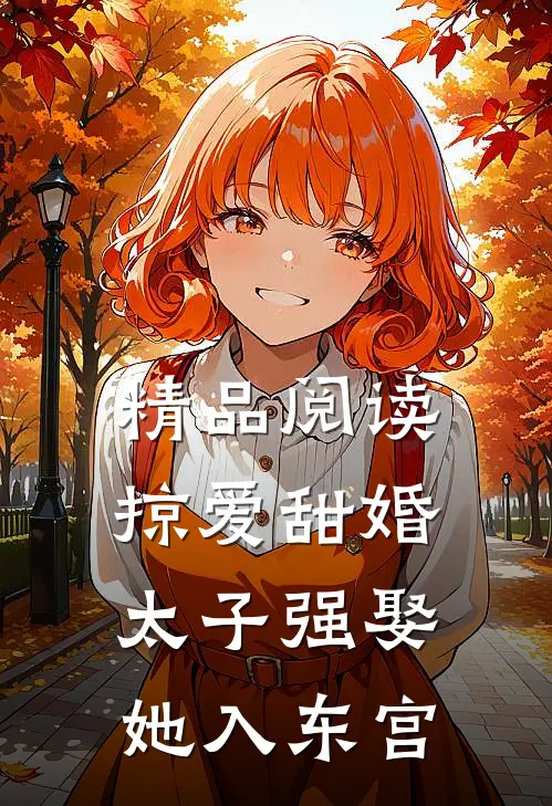 精品阅读掠爱甜婚：太子强娶她入东宫