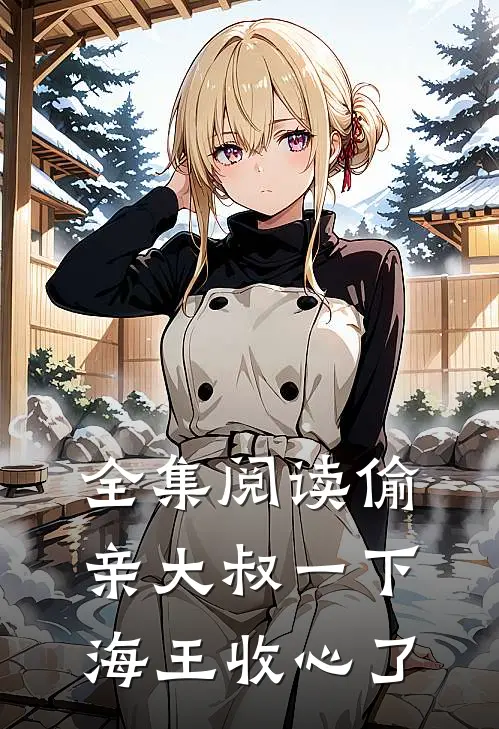 全集阅读偷亲大叔一下，海王收心了