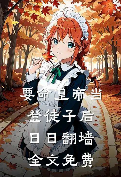 要命皇帝当登徒子后日日翻墙全文免费