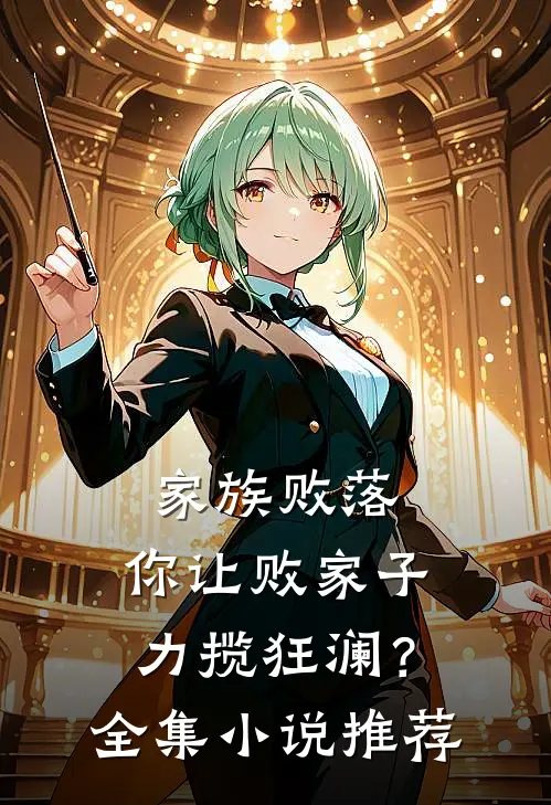家族败落，你让败家子力揽狂澜？全集小说推荐
