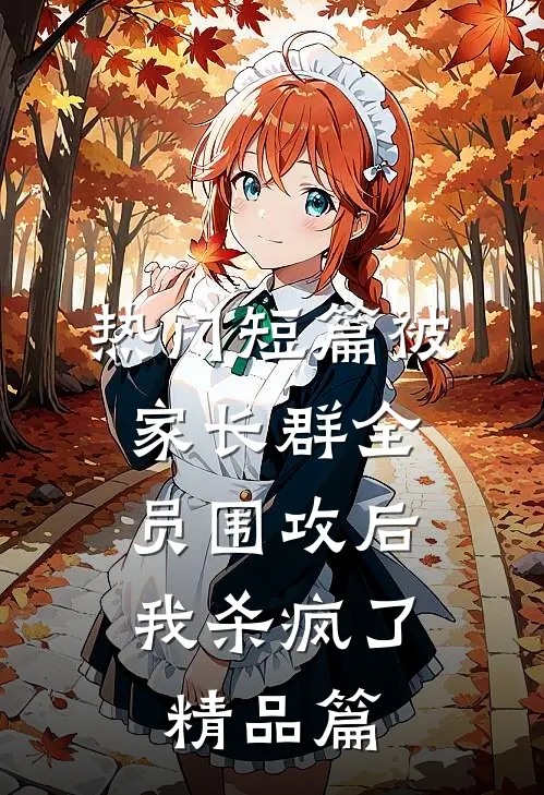 热门短篇被家长群全员围攻后，我杀疯了精品篇