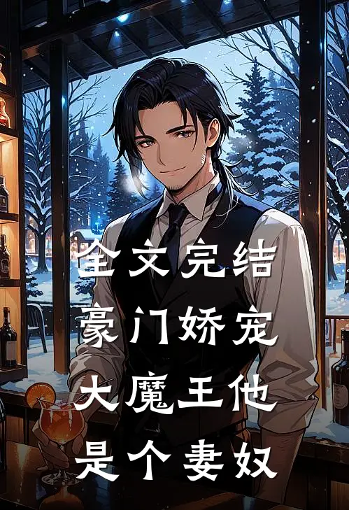 全文完结豪门娇宠大魔王他是个妻奴免费阅读