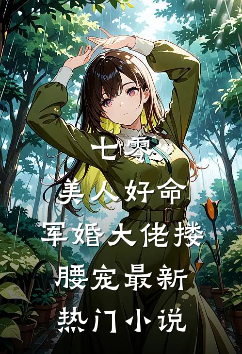 七零：美人好命，军婚大佬搂腰宠最新热门小说