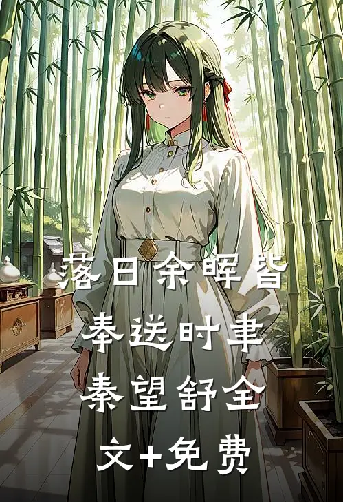 落日余晖皆奉送时聿秦望舒全文+免费